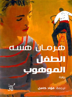 cover image of الطفل الموهوب